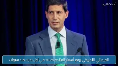 الفيدرالي الأمريكي يرفع أسعار الفائدة 0.25% في أول تحرك منذ سنوات
