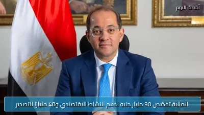 المالية تخصّص 90 مليار جنيه لدعم النشاط الاقتصادي و48 مليارًا للتصدير