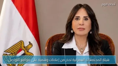 هيئة المجتمعات العمرانية تحذر من إعلانات وهمية على مواقع التواصل