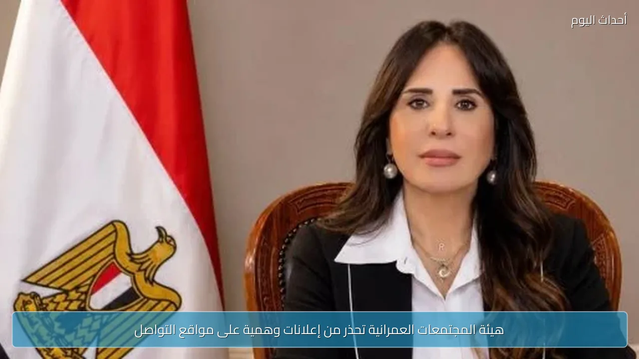 هيئة المجتمعات العمرانية تحذر من إعلانات وهمية على مواقع التواصل