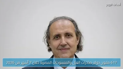 617 مليون دولار صادرات الغزل والمنسوجات المصرية خلال 7 أشهر من 2026