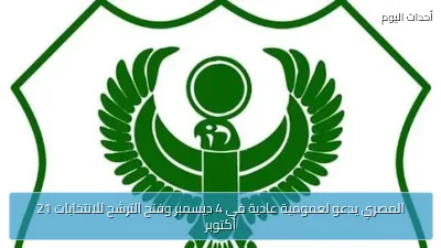 المصري يدعو لعمومية عادية في 4 ديسمبر وفتح الترشح للانتخابات 21 أكتوبر