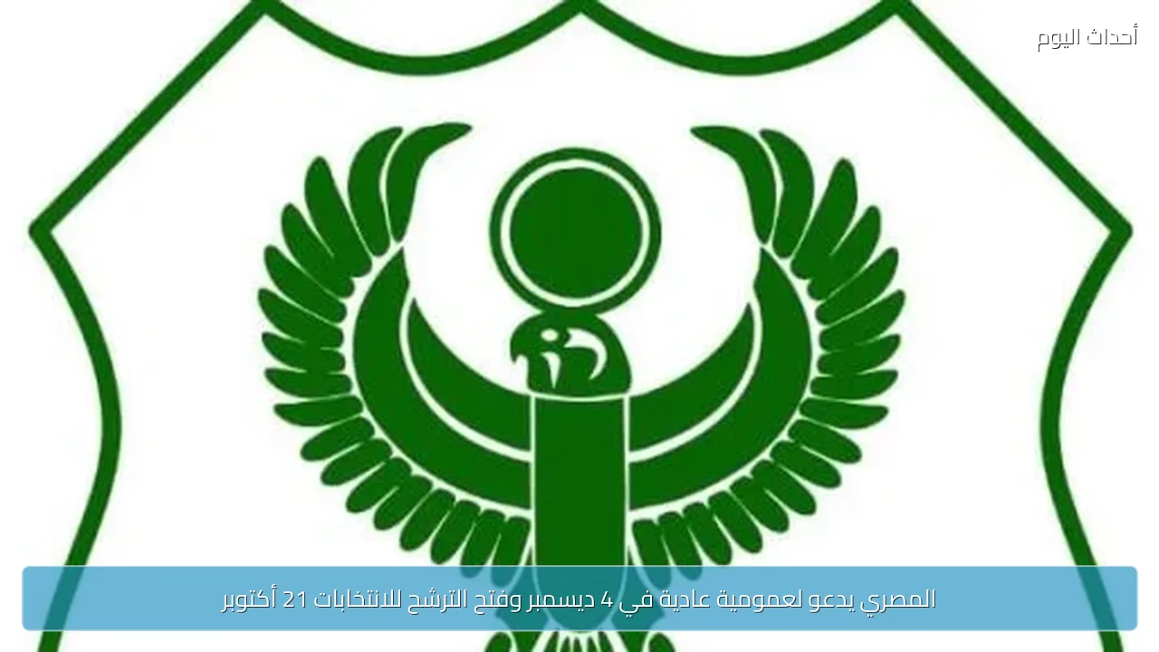 المصري يدعو لعمومية عادية في 4 ديسمبر وفتح الترشح للانتخابات 21 أكتوبر
