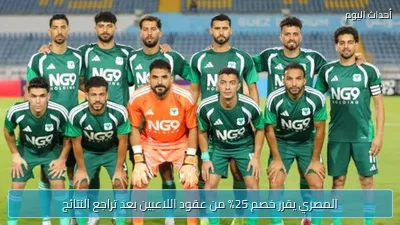 المصري يقرر خصم 25% من عقود اللاعبين بعد تراجع النتائج
