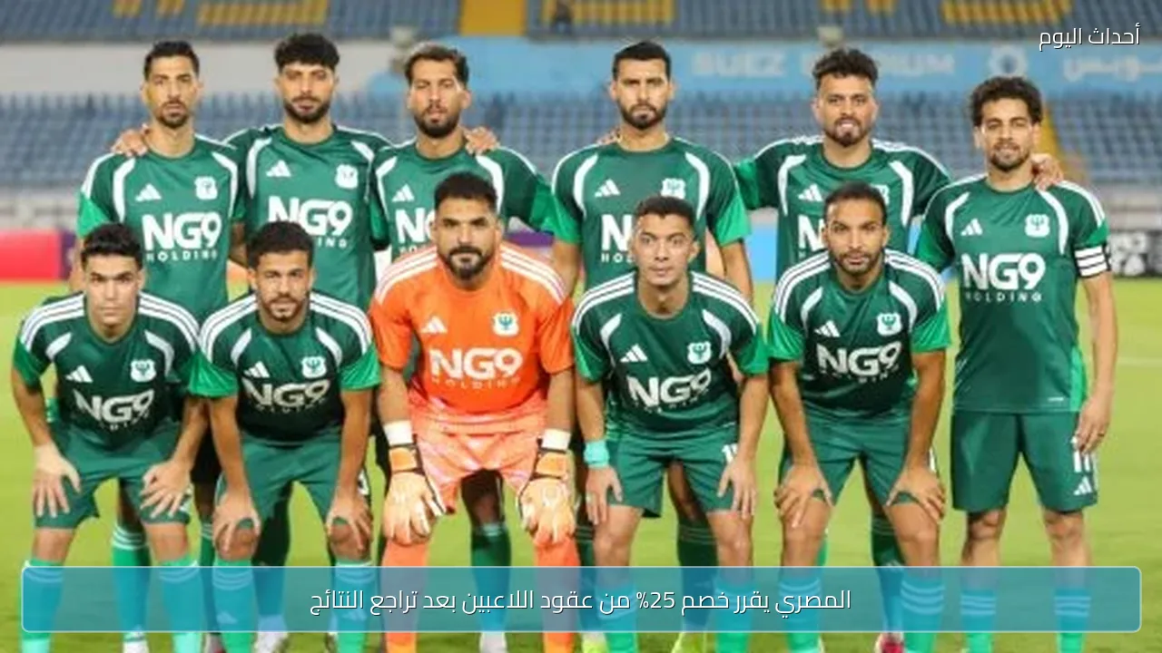 المصري يقرر خصم 25% من عقود اللاعبين بعد تراجع النتائج