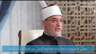 مفتي الجمهورية: حرمة مكة المكرمة أسمى من الصراعات السياسية