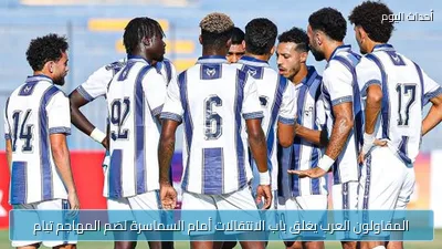 المقاولون العرب يغلق باب الانتقالات أمام السماسرة لضم المهاجم تيام
