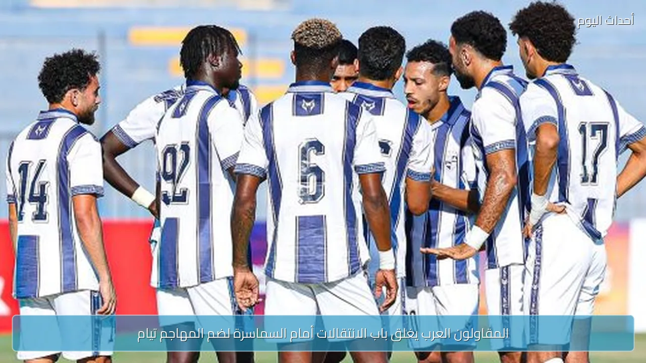المقاولون العرب يغلق باب الانتقالات أمام السماسرة لضم المهاجم تيام
