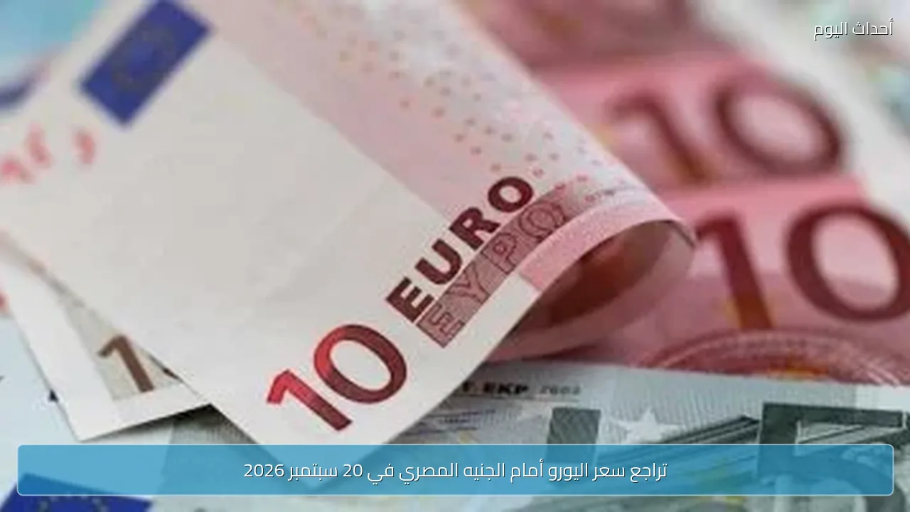 تراجع سعر اليورو أمام الجنيه المصري في 20 سبتمبر 2026