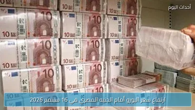 ارتفاع سعر اليورو أمام الجنيه المصري في 16 سبتمبر 2026