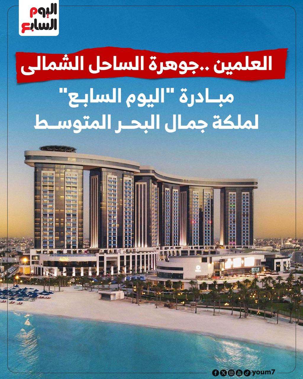 العلمين الجديدة