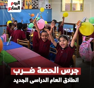 العام الدراسي الجديد