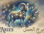 برج الحمل 