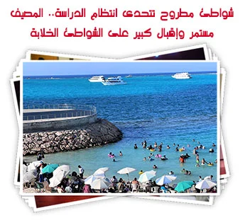 شواطئ مطروح تتحدى انتظام الدراسة