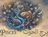 برج الحوت 