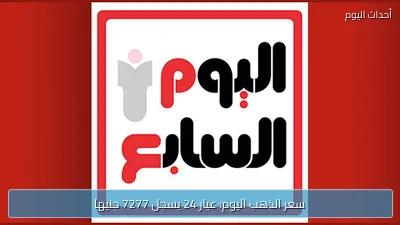 سعر الذهب اليوم: عيار 24 يسجل 7277 جنيها