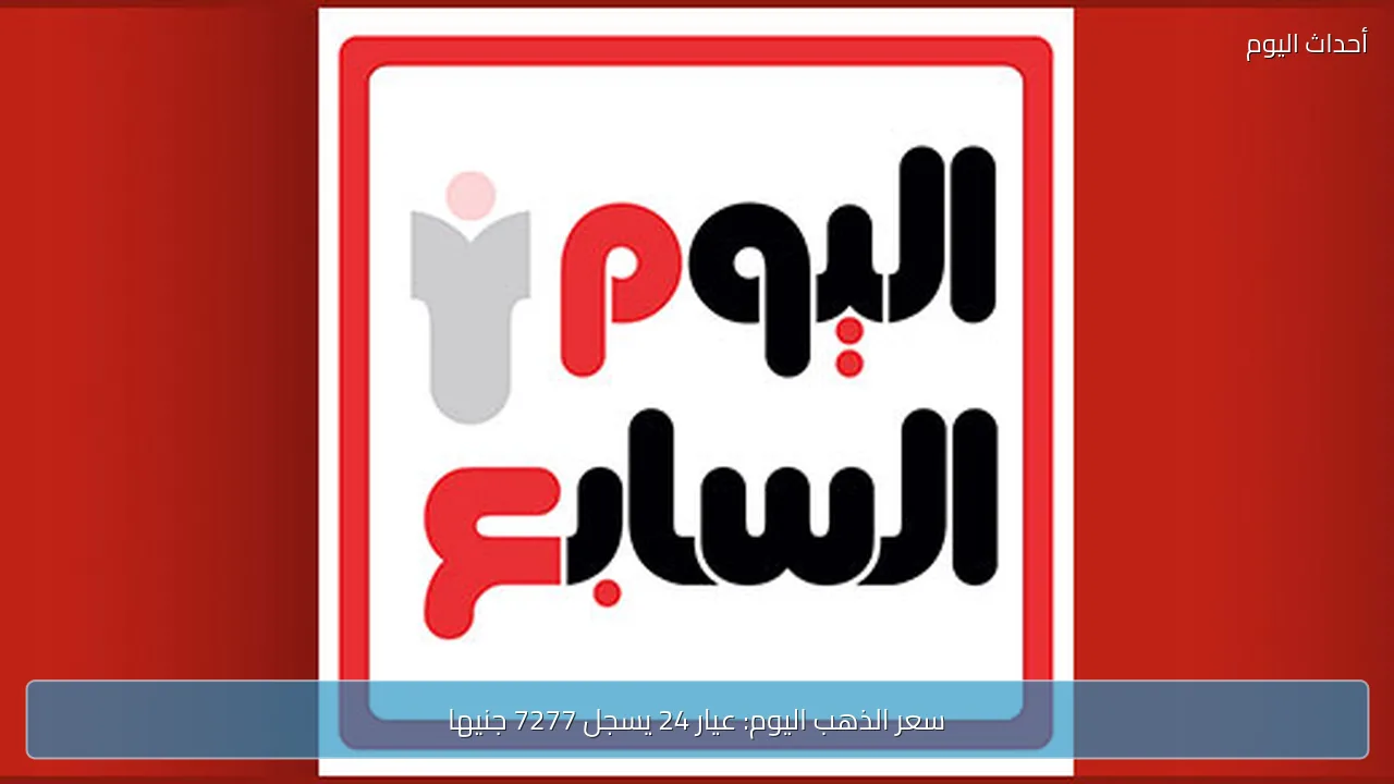سعر الذهب اليوم: عيار 24 يسجل 7277 جنيها