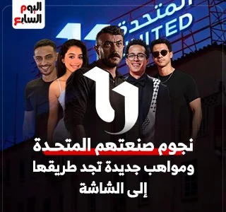 نجوم صنعتهم المتحدة