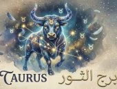 برج الثور 