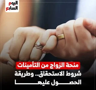 منحة الزواج من التأمينات الاجتماعية.. من يستحقها وكيف يحصل عليها؟