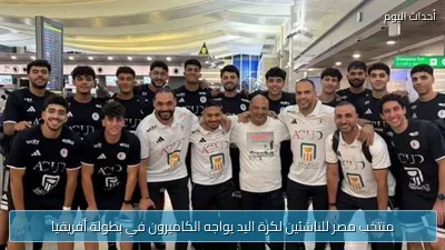 منتخب مصر للناشئين لكرة اليد يواجه الكاميرون في بطولة أفريقيا