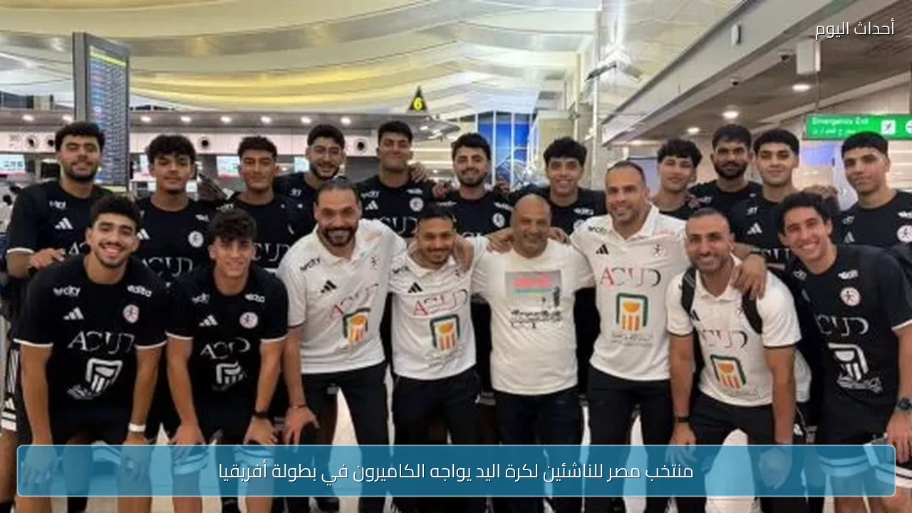 منتخب مصر للناشئين لكرة اليد يواجه الكاميرون في بطولة أفريقيا