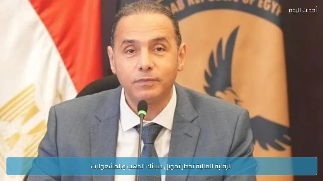الرقابة المالية تحظر تمويل سبائك الذهب والمشغولات