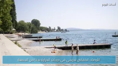 الأرصاد: انخفاض تدريجي في درجات الحرارة بدءًا من الجمعة