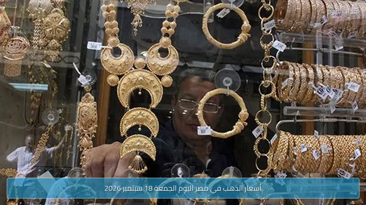 أسعار الذهب في مصر اليوم الجمعة 18 سبتمبر 2026