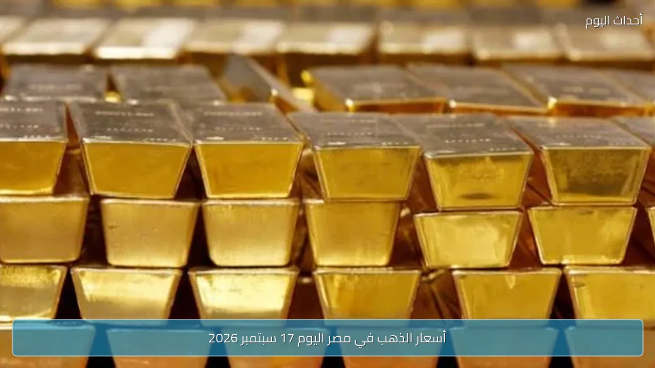 أسعار الذهب في مصر اليوم 17 سبتمبر 2026