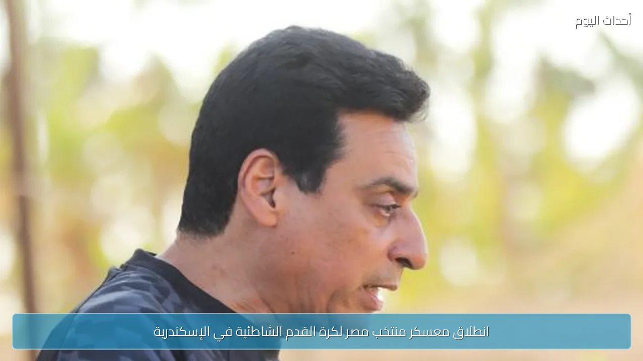 انطلاق معسكر منتخب مصر لكرة القدم الشاطئية في الإسكندرية