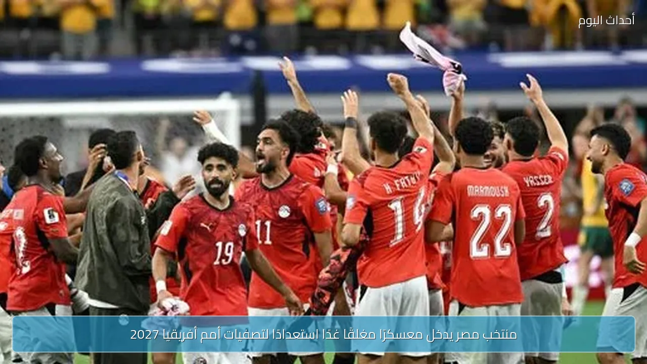 منتخب مصر يدخل معسكرًا مغلقًا غدًا استعدادًا لتصفيات أمم أفريقيا 2027