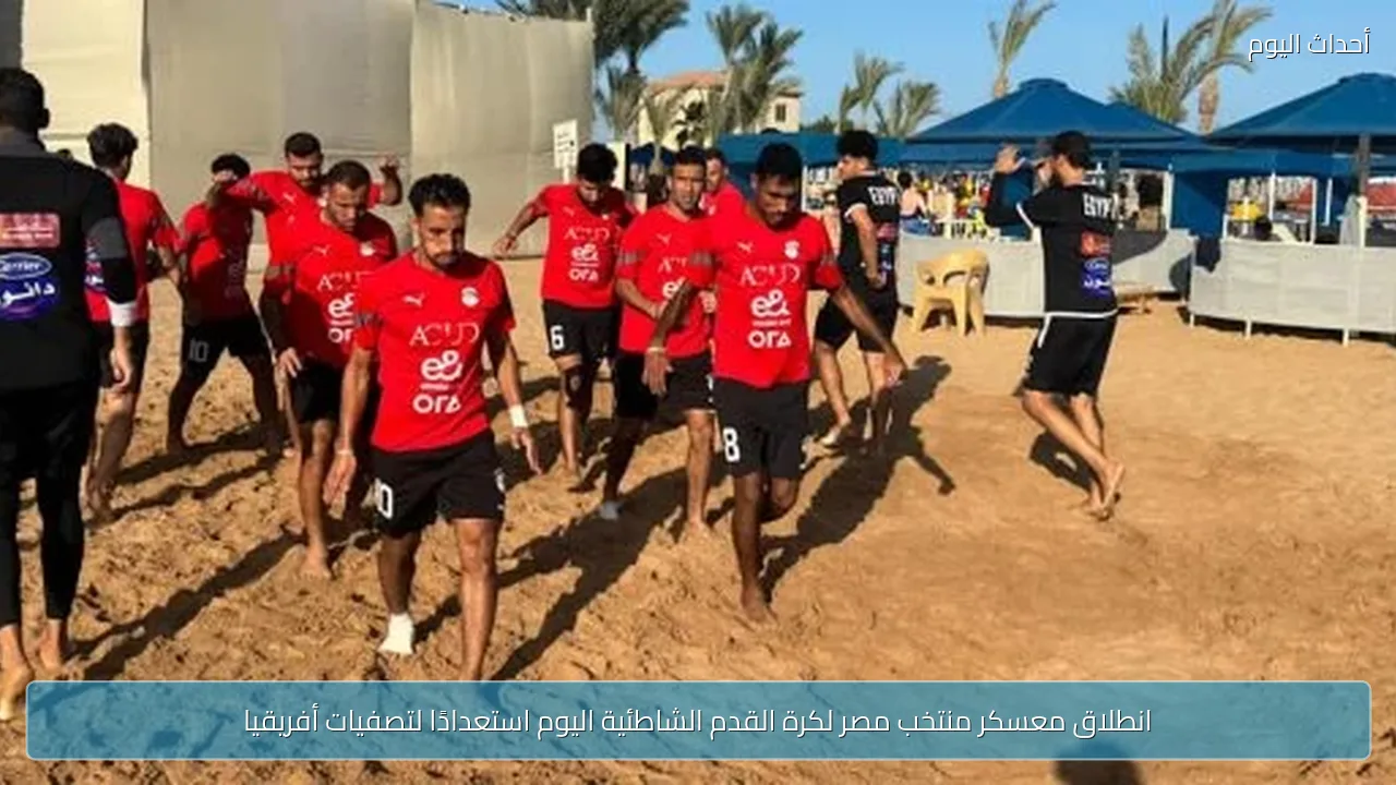 انطلاق معسكر منتخب مصر لكرة القدم الشاطئية اليوم استعدادًا لتصفيات أفريقيا