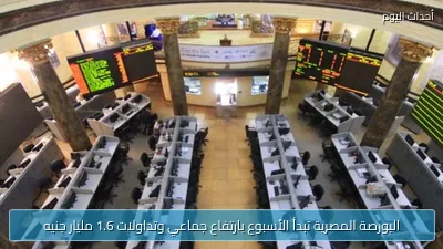 البورصة المصرية تبدأ الأسبوع بارتفاع جماعي وتداولات 1.6 مليار جنيه