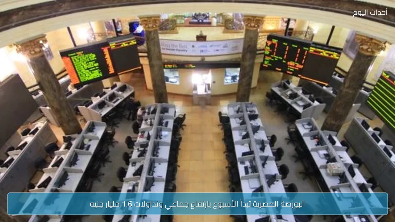 البورصة المصرية تبدأ الأسبوع بارتفاع جماعي وتداولات 1.6 مليار جنيه