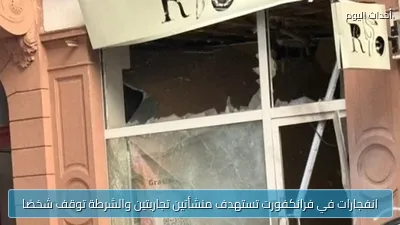 انفجارات في فرانكفورت تستهدف منشأتين تجاريتين والشرطة توقف شخصًا