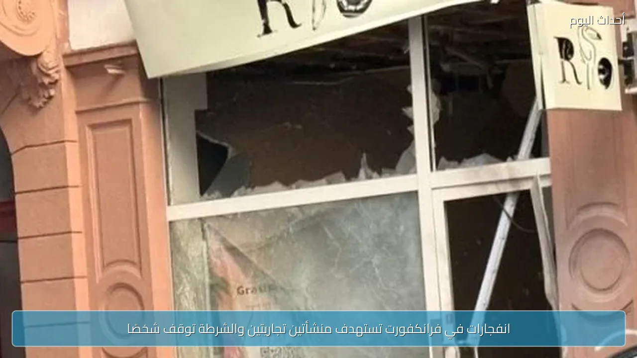 انفجارات في فرانكفورت تستهدف منشأتين تجاريتين والشرطة توقف شخصًا