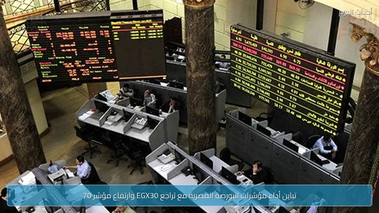 تباين أداء مؤشرات البورصة المصرية مع تراجع EGX30 وارتفاع مؤشر 70