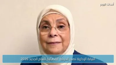النيابة الإدارية تصدر الحركة القضائية للعام الجديد 2026