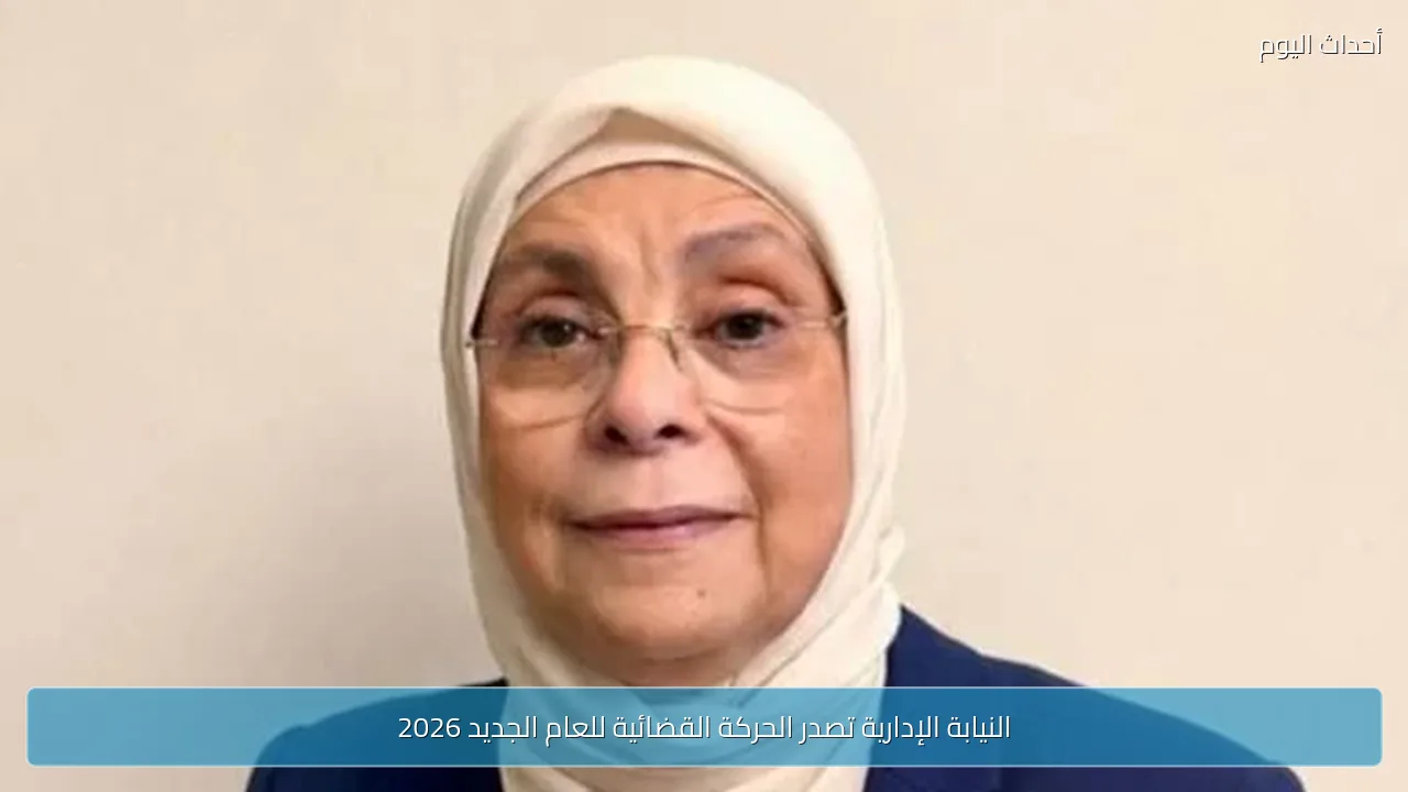 النيابة الإدارية تصدر الحركة القضائية للعام الجديد 2026