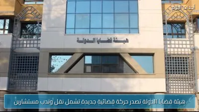 هيئة قضايا الدولة تصدر حركة قضائية جديدة تشمل نقل وندب مستشارين