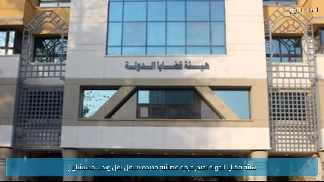 هيئة قضايا الدولة تصدر حركة قضائية جديدة تشمل نقل وندب مستشارين