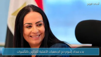 بدء سداد رسوم حج الجمعيات الأهلية للفائزين بالتأشيرات