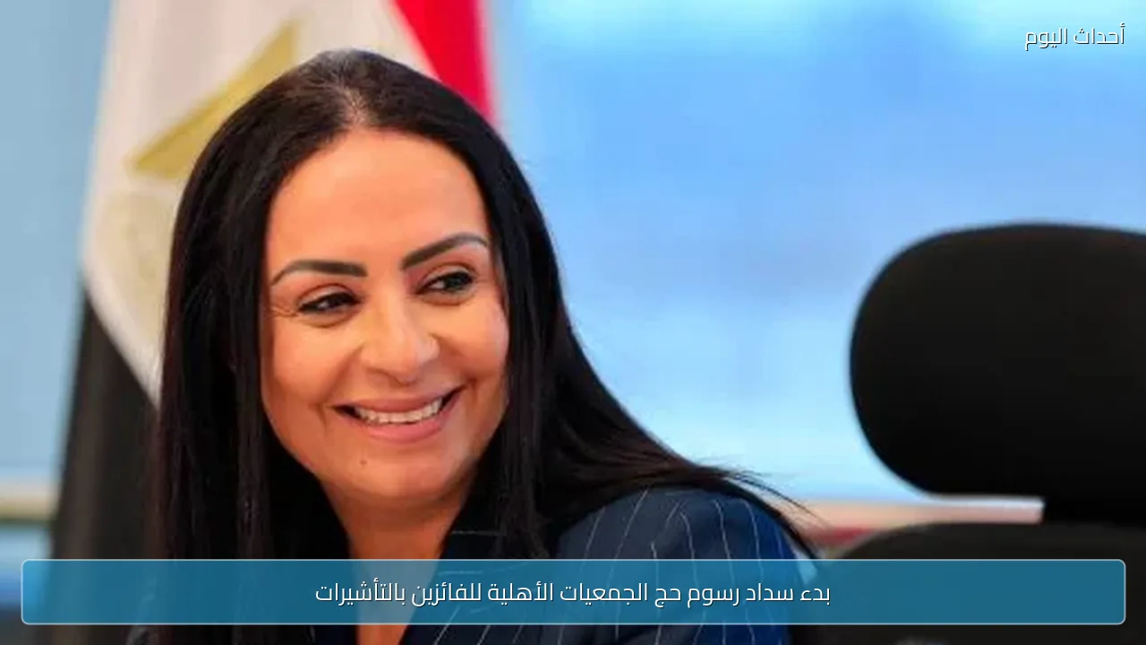 بدء سداد رسوم حج الجمعيات الأهلية للفائزين بالتأشيرات