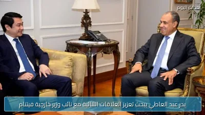 بدر عبد العاطي يبحث تعزيز العلاقات الثنائية مع نائب وزير خارجية فيتنام