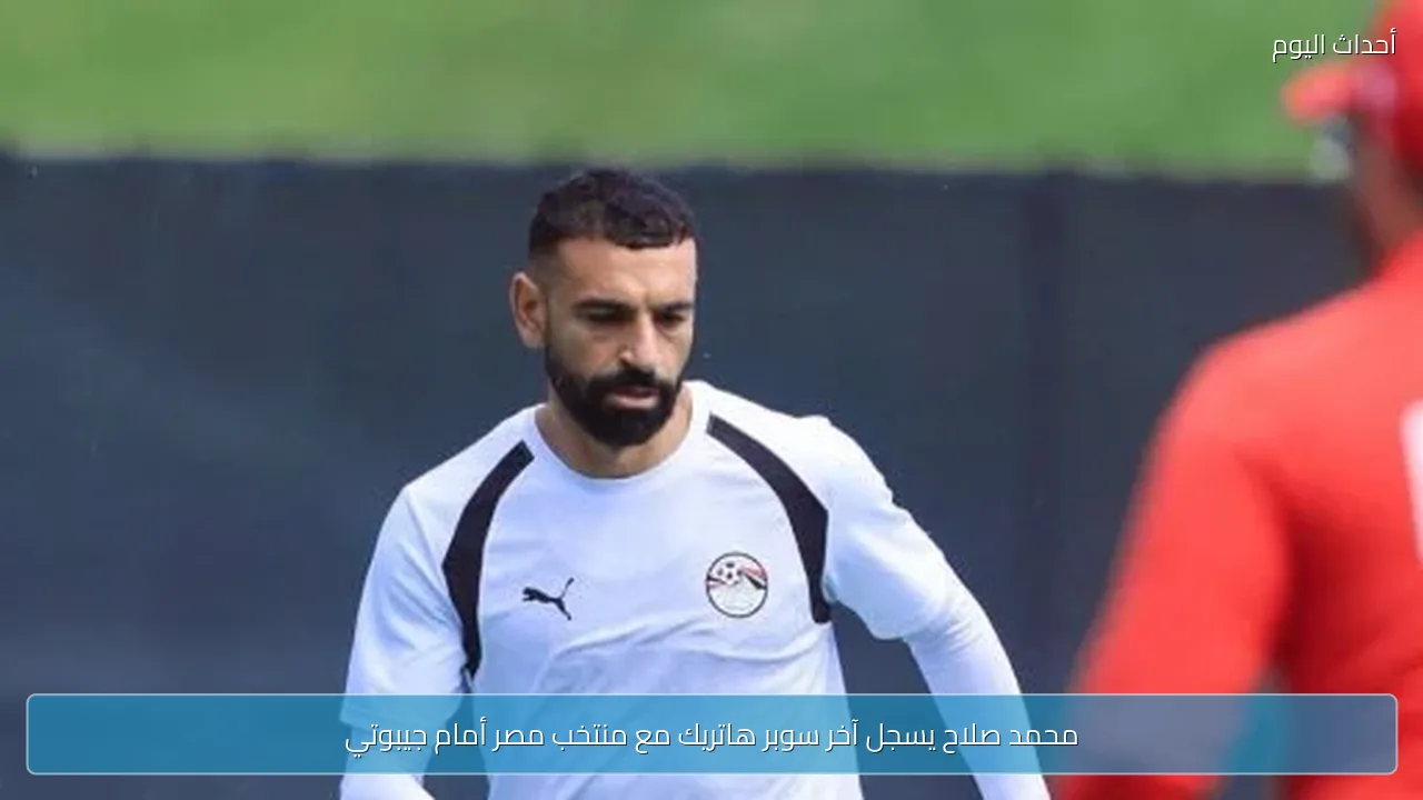 محمد صلاح يسجل آخر سوبر هاتريك مع منتخب مصر أمام جيبوتي