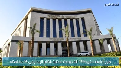 طرح كراسات شروط 15 ألف وحدة سكنية بنظام الإيجار في 16 محافظة