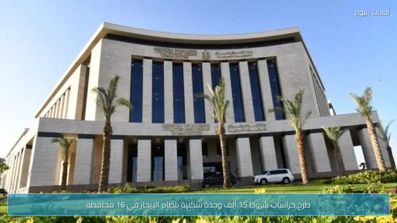 طرح كراسات شروط 15 ألف وحدة سكنية بنظام الإيجار في 16 محافظة