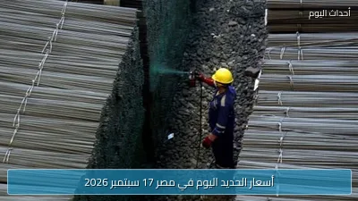 أسعار الحديد اليوم في مصر 17 سبتمبر 2026