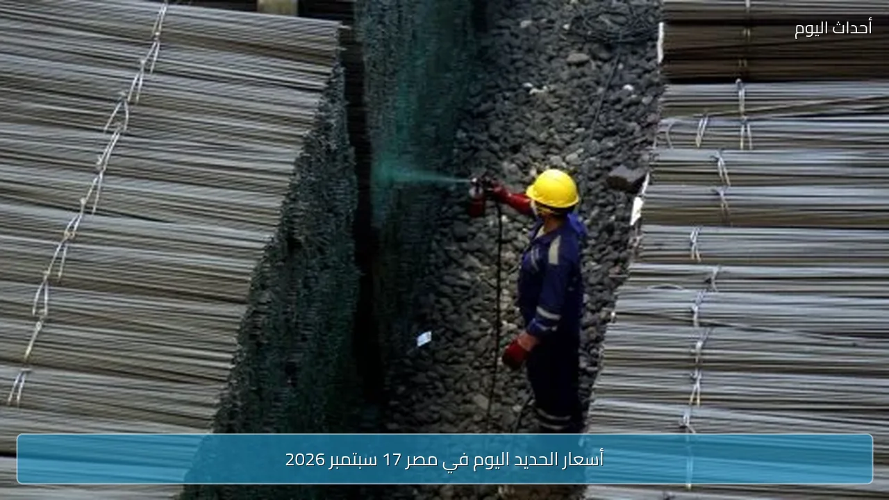 أسعار الحديد اليوم في مصر 17 سبتمبر 2026
